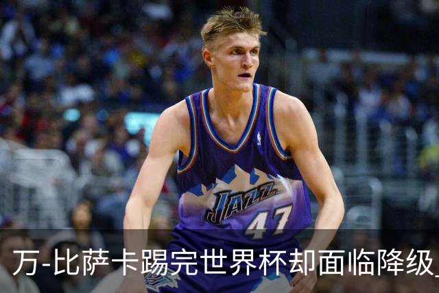万-比萨卡踢完世界杯却面临降级 刚果金群星新赛季去向全解析