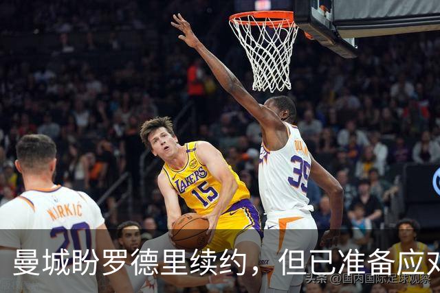 曼城盼罗德里续约，但已准备应对皇马报价