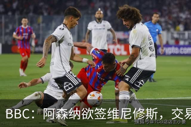 BBC：阿森纳欲签维尼修斯，交易全看球员是否离皇马